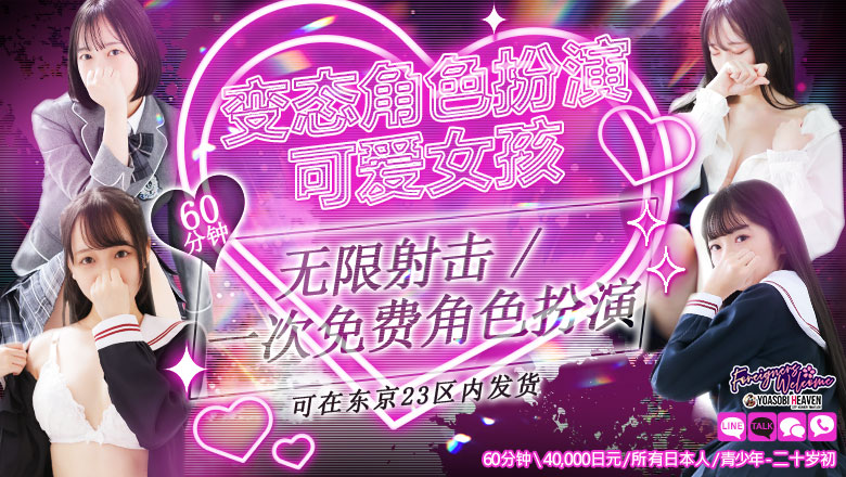 东京都 新宿・歌舞伎町 上门服务 ときめき純情ロリ学園～東京乙女組　新宿校