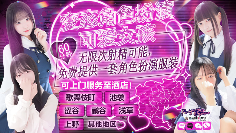 tokyo 新宿・歌舞伎町 上门服务 ときめき純情ロリ学園～東京乙女組　新宿校