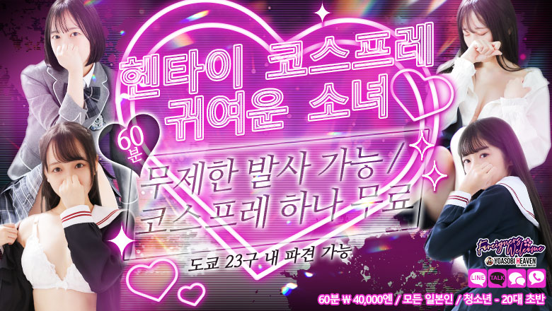 도쿄도 신주쿠・가부키초 데리헤루 ときめき純情ロリ学園～東京乙女組　新宿校