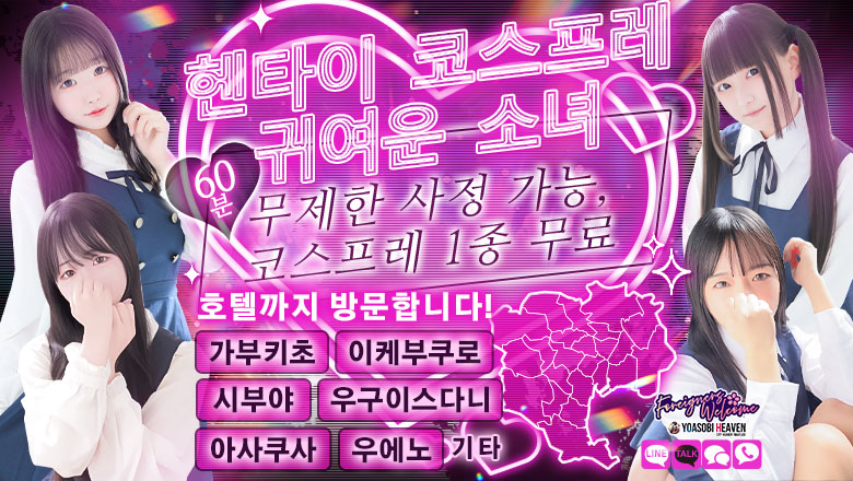 tokyo 신주쿠・가부키초 안마(데리버리) ときめき純情ロリ学園～東京乙女組　新宿校