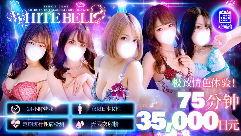 tokyo 涩谷、原宿 上门服务 ホワイトベル渋谷