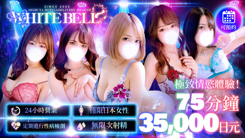 tokyo 澀谷、原宿 上門服務 ホワイトベル渋谷