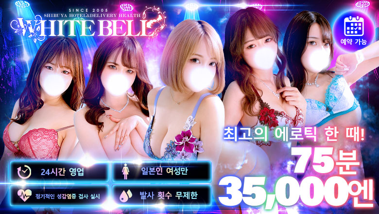tokyo 시부야・하라주쿠 안마(데리버리) ホワイトベル渋谷
