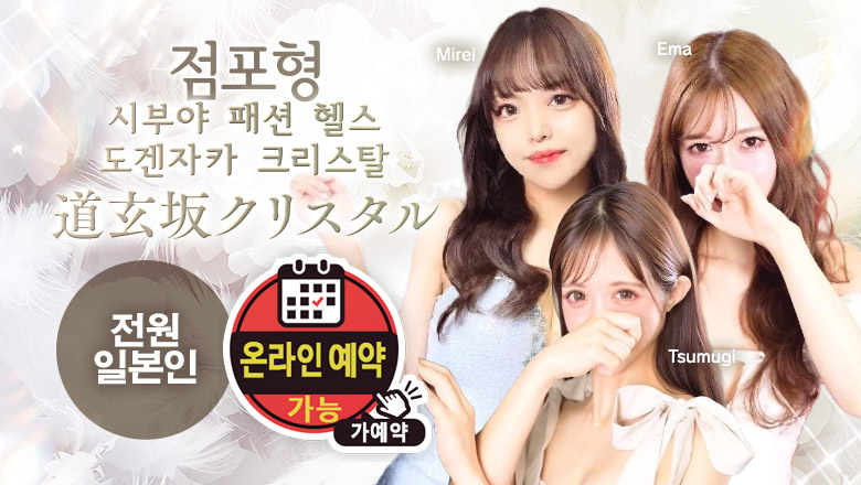 tokyo 시부야 패션헬스 서비스 업소 道玄坂クリスタル