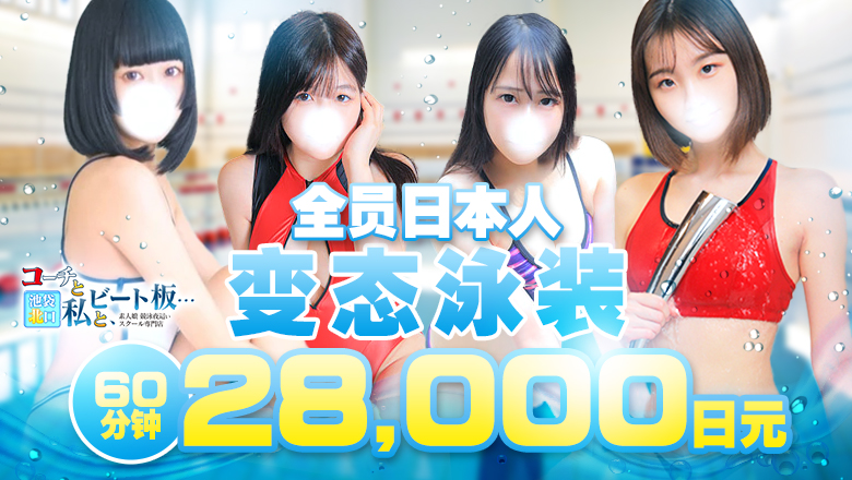 tokyo 池袋北口・西口 上门服务 水着夜這い専門店コーチと私とビート板