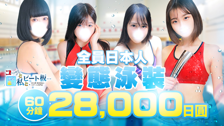 tokyo 池袋北口・西口 上門服務 水着夜這い専門店コーチと私とビート板