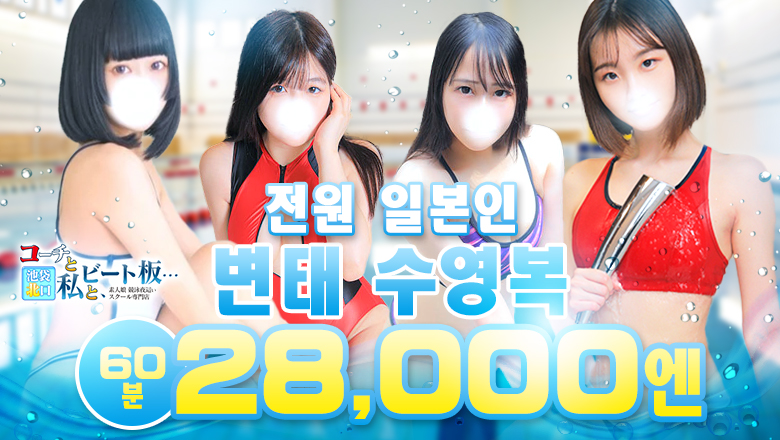 tokyo 이케부쿠로 북쪽 출입구・서쪽 출입구 안마(데리버리) 水着夜這い専門店コーチと私とビート板