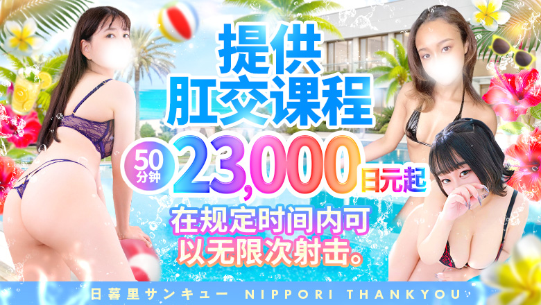 tokyo 浅草、上野 上门服务 日暮里サンキュー