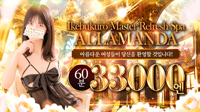 tokyo 이케부쿠로 북쪽 출입구・서쪽 출입구 (출장)에스테틱/퇴폐마사지 콜걸 池袋 Master Refresh Spa ALLAMANDA