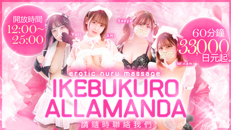 東京都 池袋北口・西口 (上門)色情按摩/回春 服務 池袋メンエスアロマ＆スイート-ALLAMANDA（アラマンダ）
