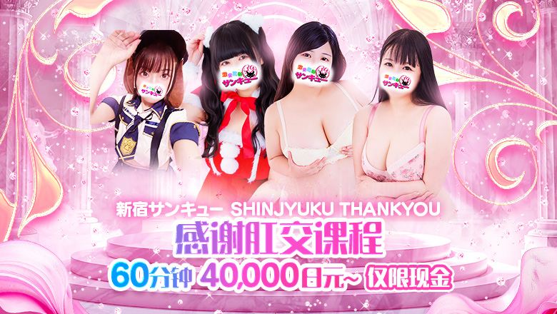 tokyo 新宿・歌舞伎町 上门服务 新宿サンキュー