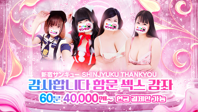 tokyo 신주쿠・가부키초 안마(데리버리) 新宿サンキュー