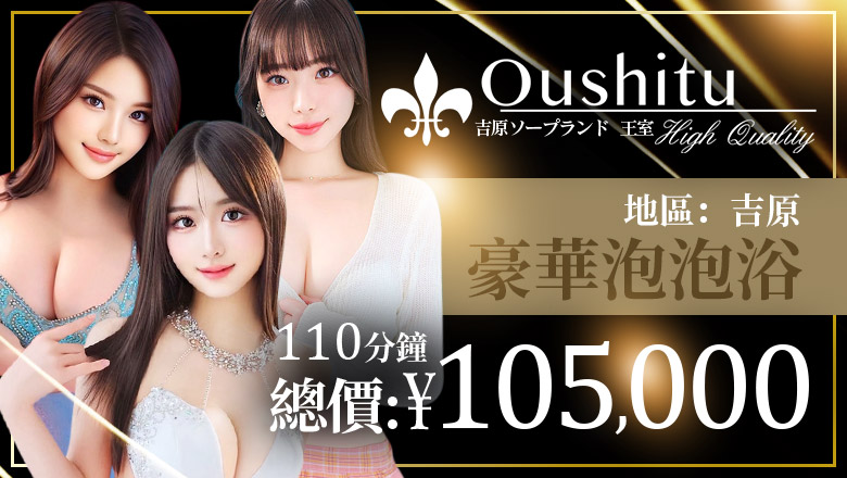 tokyo 吉原 泡泡浴 メンズソシアルクラブ 王室