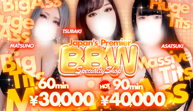 tokyo 新宿・歌舞伎町 デリヘル BBW
