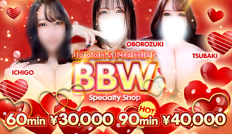 东京都 大久保・新大久保 上门服务 BBW