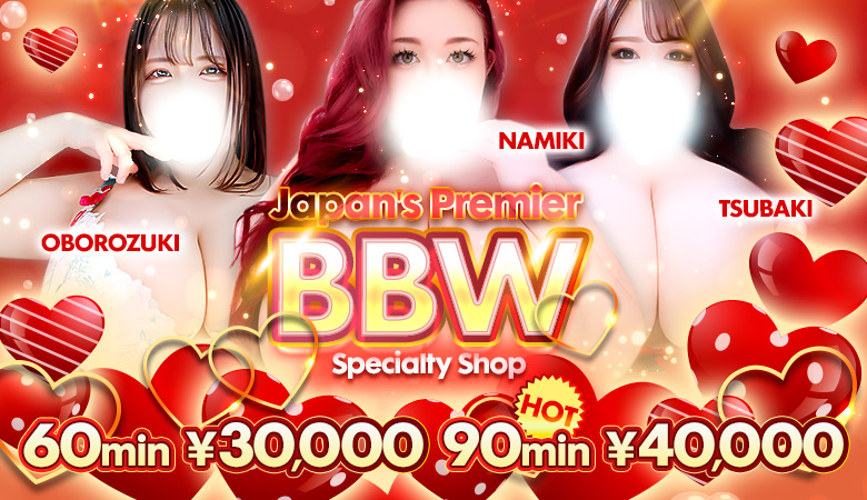 tokyo 大久保・新大久保 上門服務 BBW