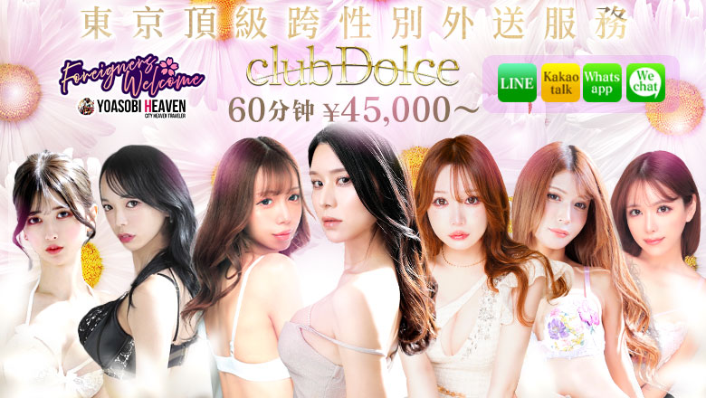 东京都 新宿・歌舞伎町 上门服务 club Dolce