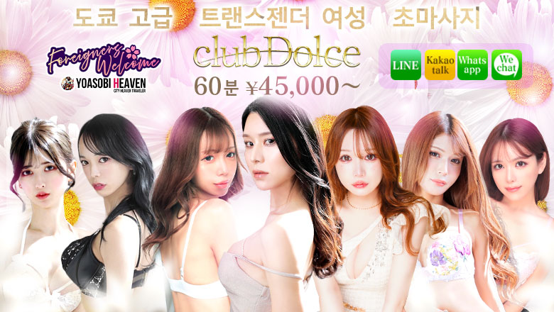 도쿄도 신주쿠・가부키초 데리헤루 club Dolce