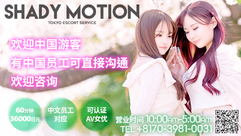 东京都 新宿・歌舞伎町 上门服务 SHADY MOTION （シェイディモーション）