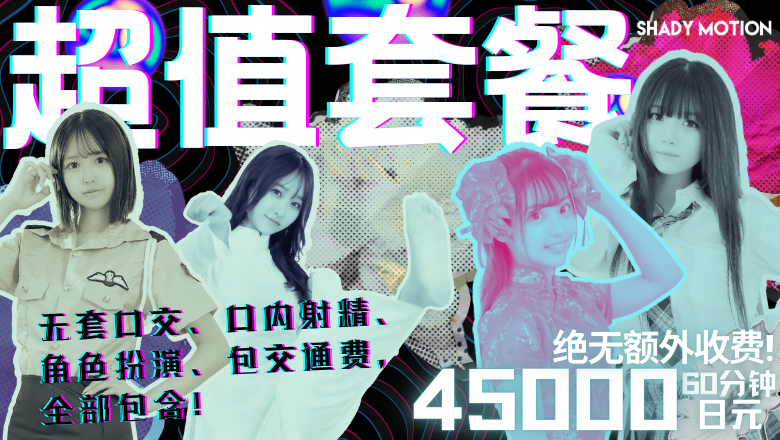 东京都 新宿・歌舞伎町 上门服务 SHADY MOTION （シェイディモーション）