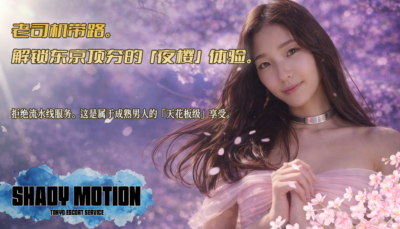 tokyo 新宿、歌舞伎町 上门服务 SHADY MOTION （シェイディモーション）