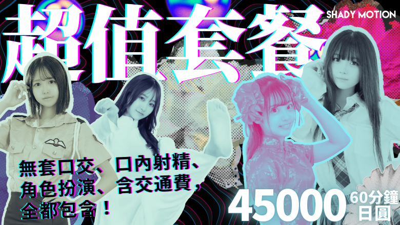 東京都 新宿・歌舞伎町 上門服務 SHADY MOTION （シェイディモーション）