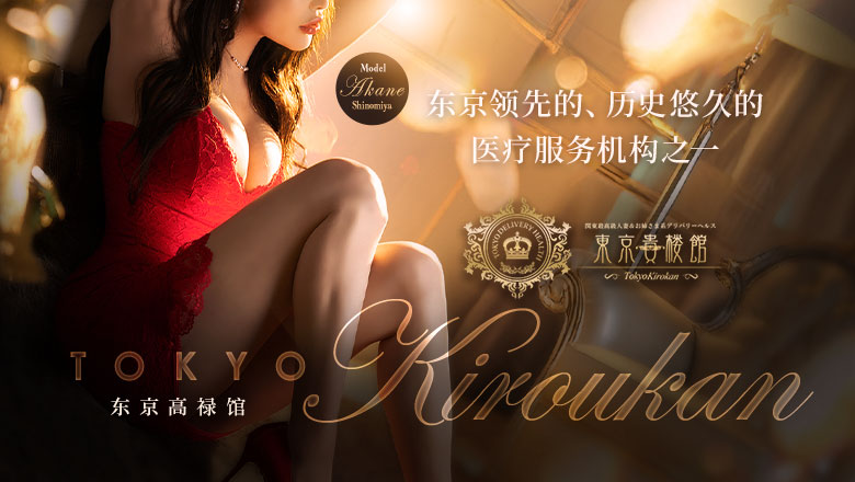 tokyo 五反田 上门服务 東京貴楼館