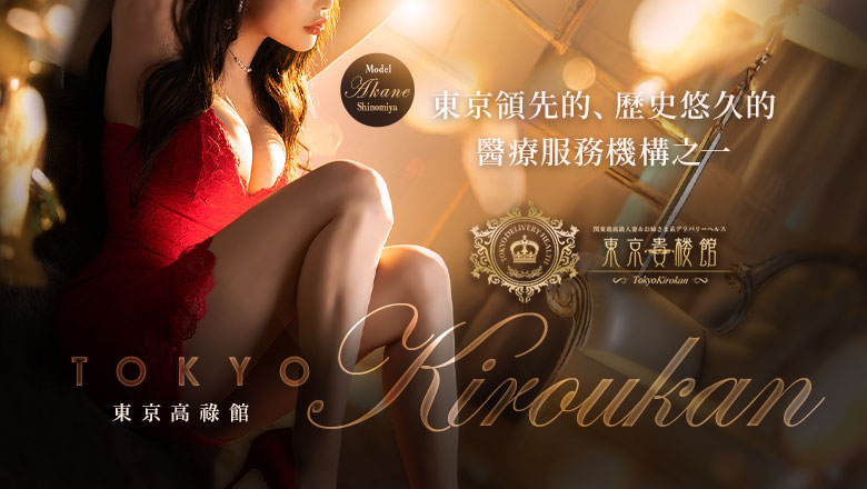 tokyo 五反田 上門服務 東京貴楼館