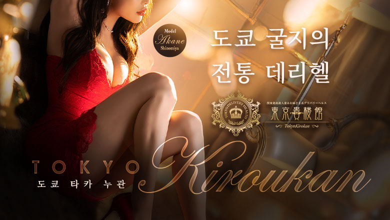 tokyo 고탄다 안마(데리버리) 東京貴楼館