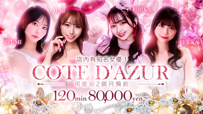 tokyo 吉原 ソープランド コートダジュール