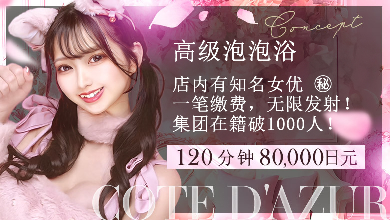 tokyo 吉原 泡泡浴 コートダジュール