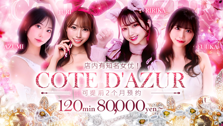 tokyo 吉原 泡泡浴 コートダジュール