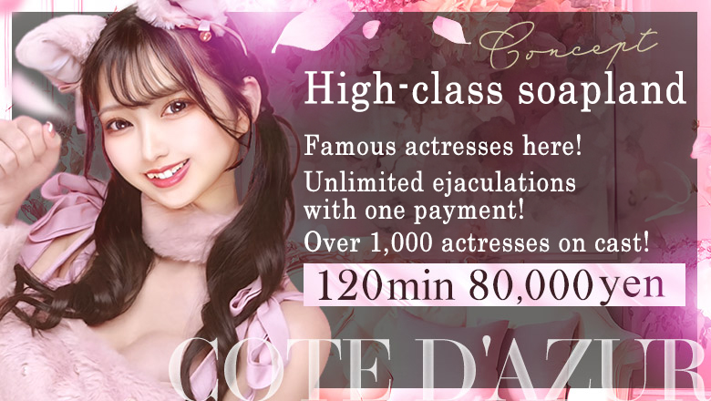 tokyo Yoshiwara soapland service parlor コートダジュール