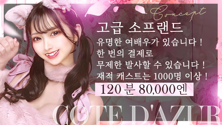 tokyo 요시와라 한국인 가능 소프랜드 コートダジュール