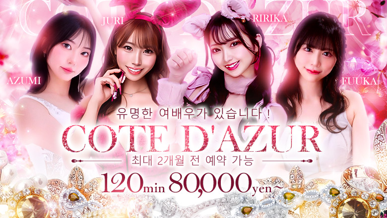 tokyo 요시하라 한국인 가능 소프랜드 コートダジュール