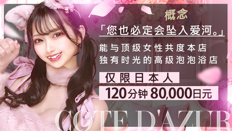 tokyo 吉原 泡泡浴 コートダジュール