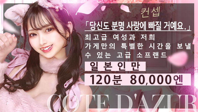 tokyo 요시와라 한국인 가능 소프랜드 コートダジュール