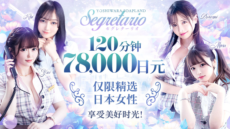 tokyo 吉原 泡泡浴 Segretario（セグレターリオ）