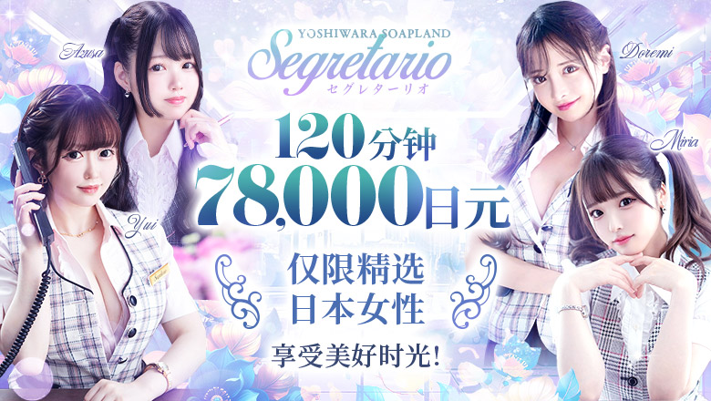 tokyo 吉原 泡泡浴 Segretario（セグレターリオ）