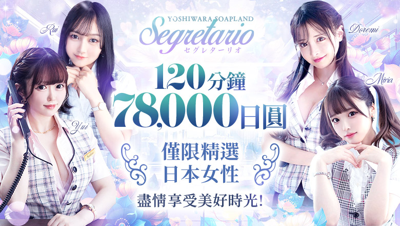tokyo 吉原 泡泡浴 Segretario（セグレターリオ）