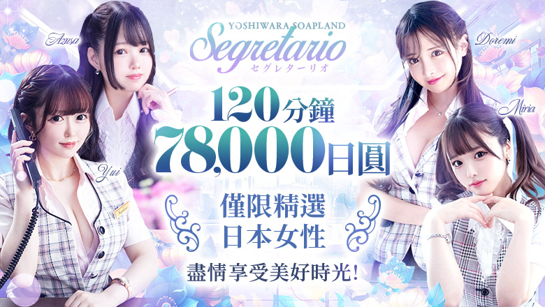 tokyo 吉原 泡泡浴 Segretario（セグレターリオ）