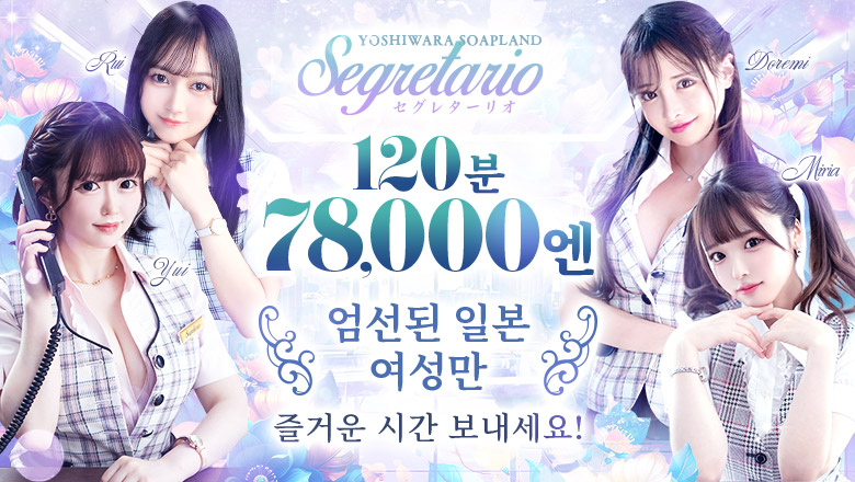 tokyo 요시와라 한국인 가능 소프랜드 Segretario（セグレターリオ）