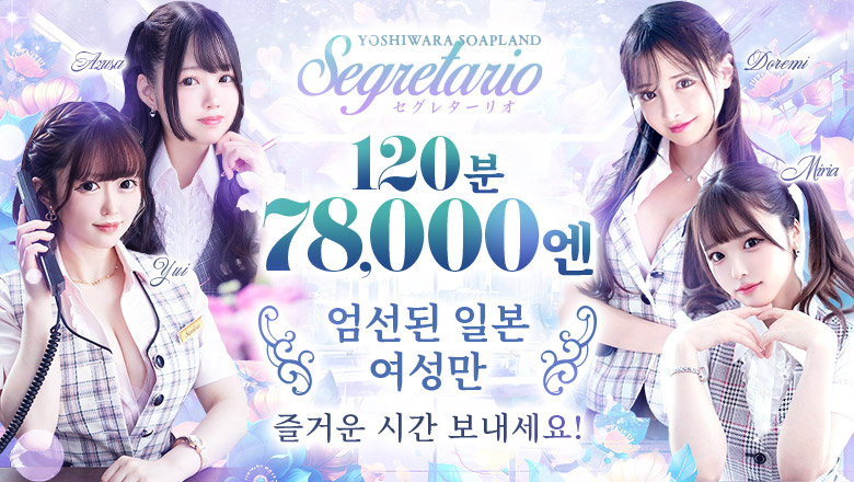 tokyo 요시와라 한국인 가능 소프랜드 Segretario（セグレターリオ）