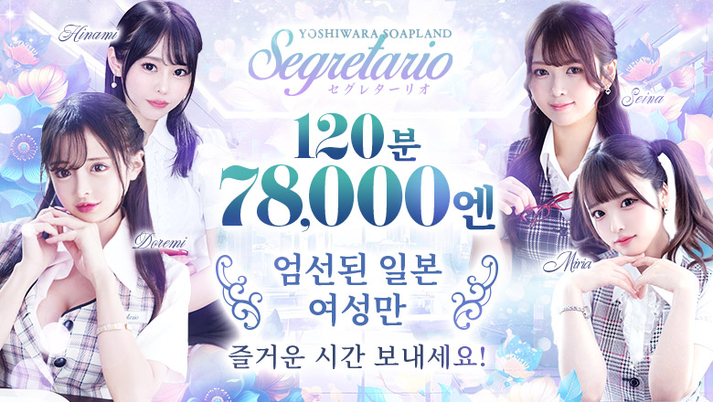 tokyo 요시하라 한국인 가능 소프랜드 Segretario（セグレターリオ）