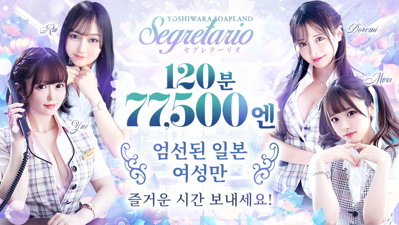 tokyo 요시와라 한국인 가능 소프랜드 Segretario（セグレターリオ）