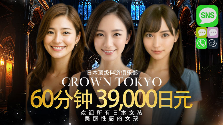 东京都 新桥・汐留 上门服务 CLUBクラウン東京　史上最高レベル！東京NO1デリヘル
