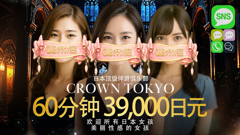 tokyo 新桥・汐留 上门服务 CLUBクラウン東京　史上最高レベル！東京NO1デリヘル