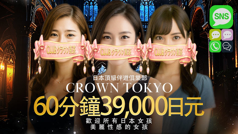 tokyo 新橋・汐留 上門服務 CLUBクラウン東京　史上最高レベル！東京NO1デリヘル