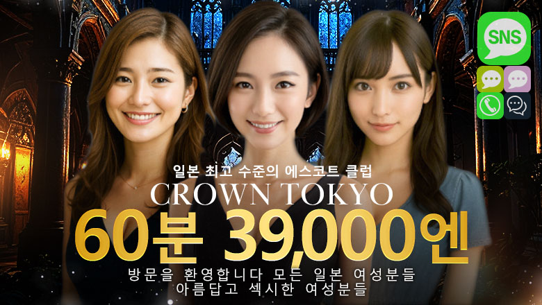 도쿄도 신바시・시오도메 데리헤루 CLUBクラウン東京　史上最高レベル！東京NO1デリヘル