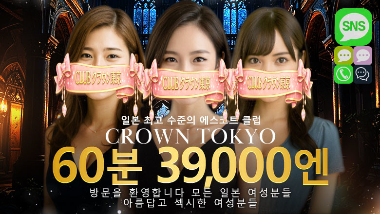 tokyo 신바시・시오도메 안마(데리버리) CLUBクラウン東京　史上最高レベル！東京NO1デリヘル